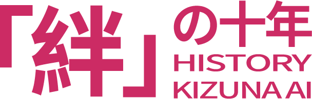 「絆」の十年 HISTORY KIZUNA AI
