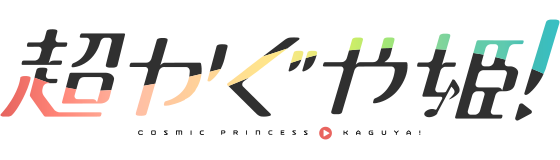 超かぐや姫！