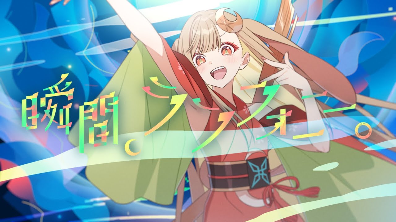 「瞬間、シンフォニー。」ミュージックビデオ