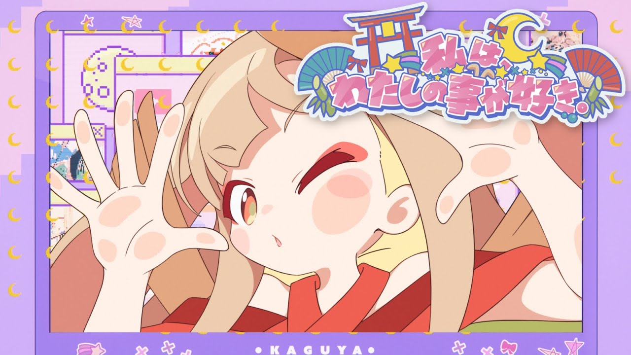 「私は、わたしの事が好き。」ミュージックビデオ
